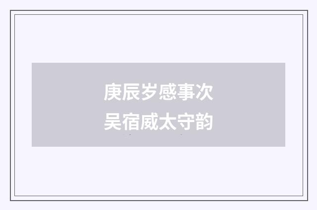 庚辰岁感事次吴宿威太守韵