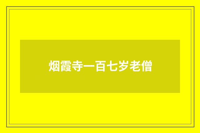 烟霞寺一百七岁老僧