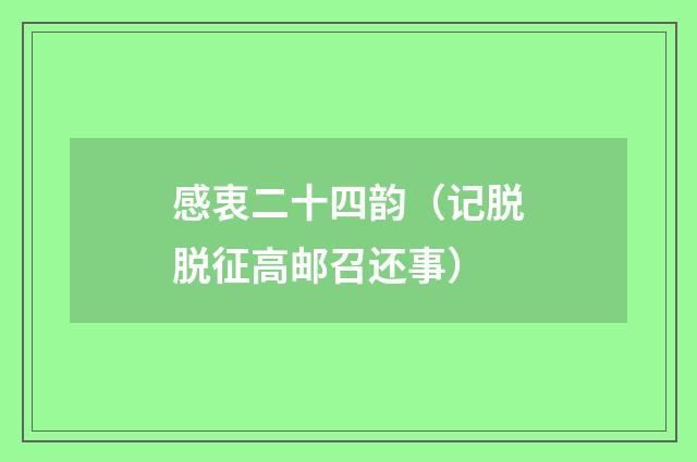 感衷二十四韵（记脱脱征高邮召还事）