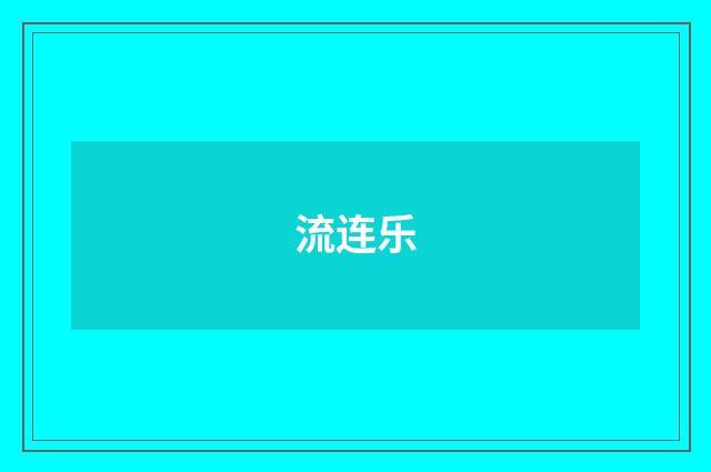 流连乐