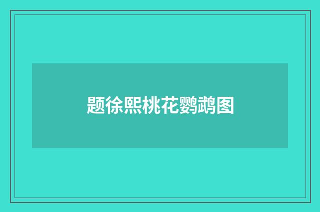 题徐熙桃花鹦鹉图