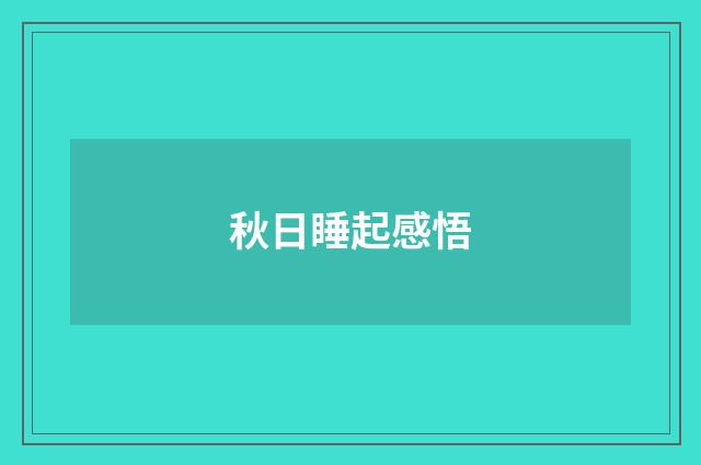 秋日睡起感悟