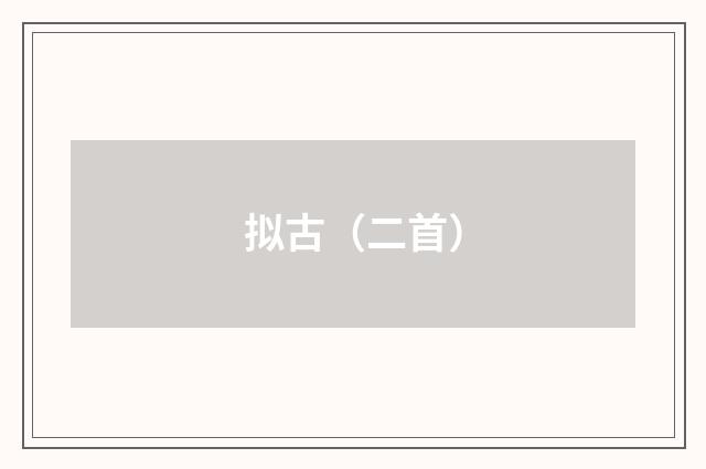 拟古（二首）