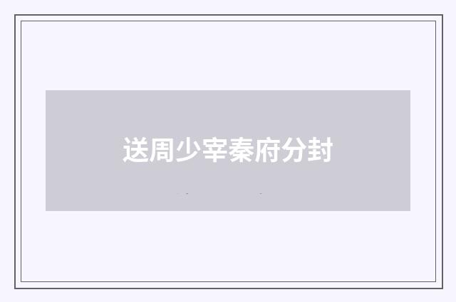 送周少宰秦府分封