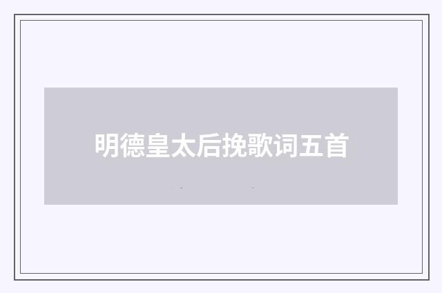 明德皇太后挽歌词五首