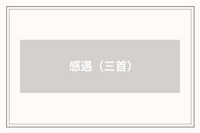 感遇（三首）