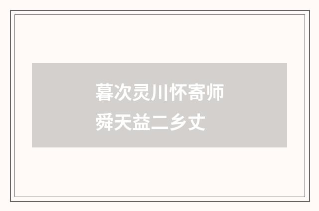 暮次灵川怀寄师舜天益二乡丈