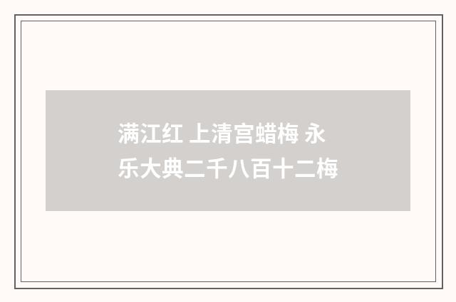 满江红 上清宫蜡梅 永乐大典二千八百十二梅