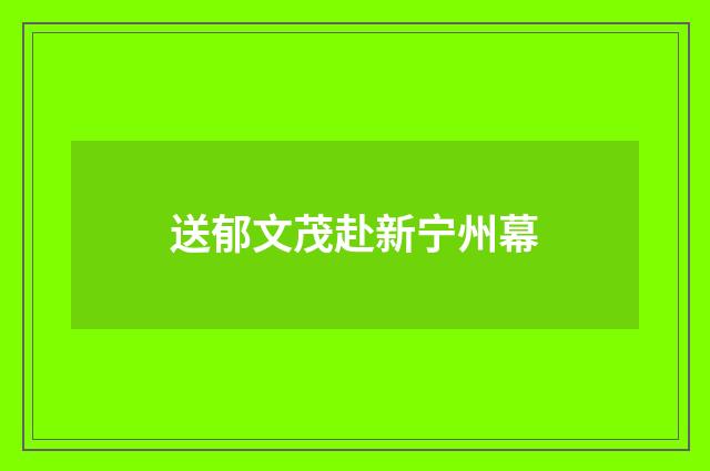 送郁文茂赴新宁州幕