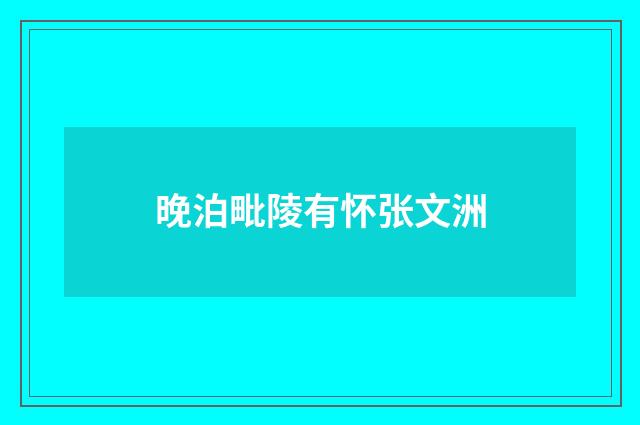 晚泊毗陵有怀张文洲
