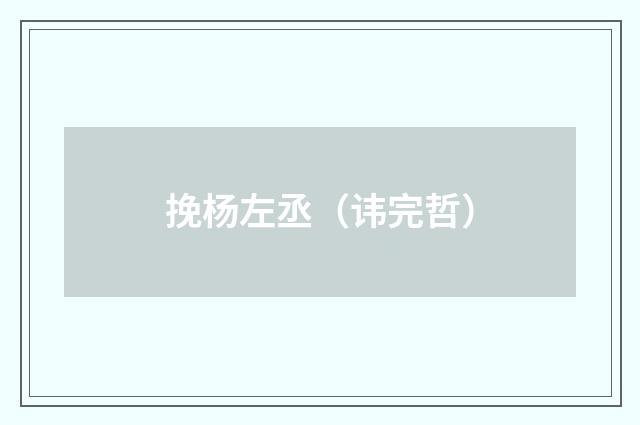 挽杨左丞（讳完哲）