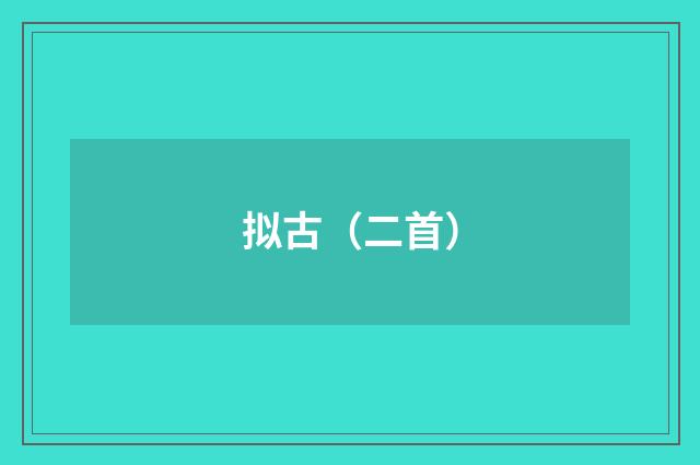 拟古（二首）