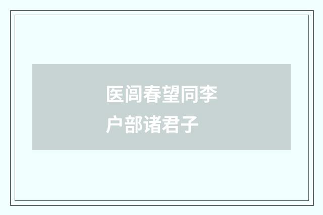 医闾春望同李户部诸君子
