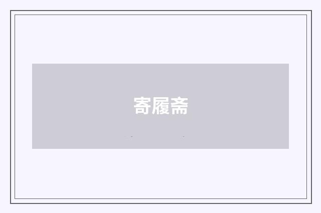 寄履斋