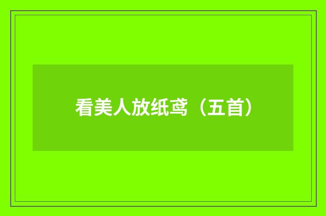 看美人放纸鸢（五首）