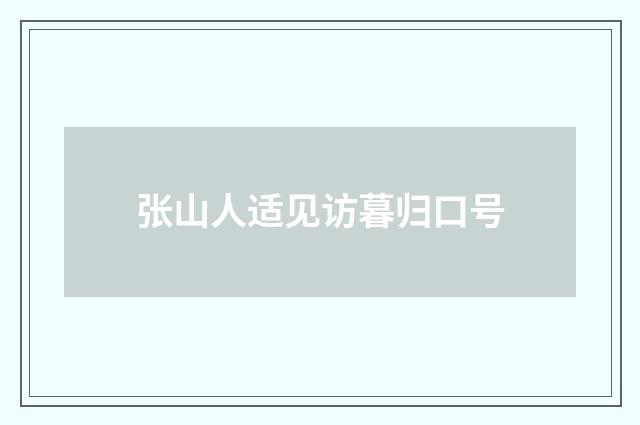 张山人适见访暮归口号