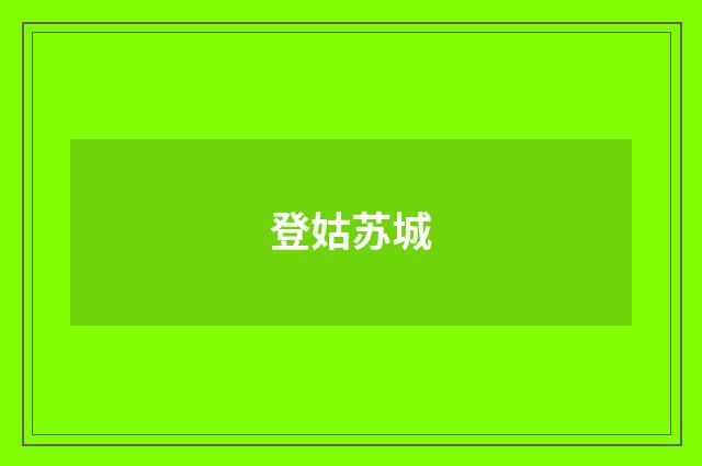 登姑苏城