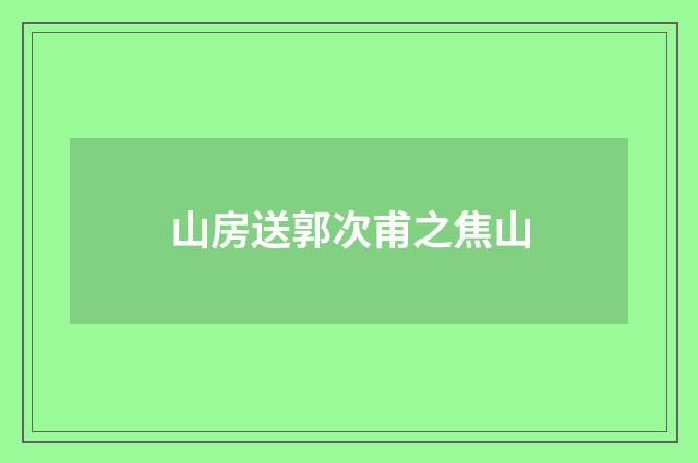 山房送郭次甫之焦山