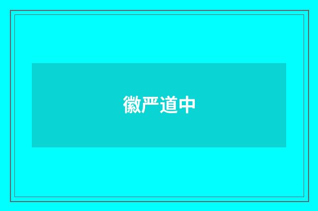 徽严道中
