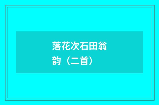 落花次石田翁韵（二首）