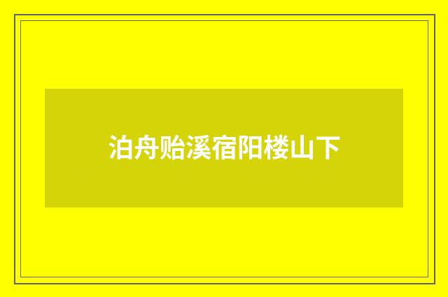 泊舟贻溪宿阳楼山下