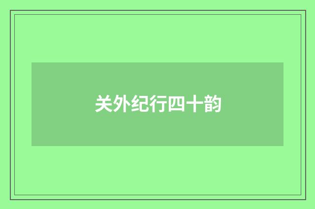 关外纪行四十韵