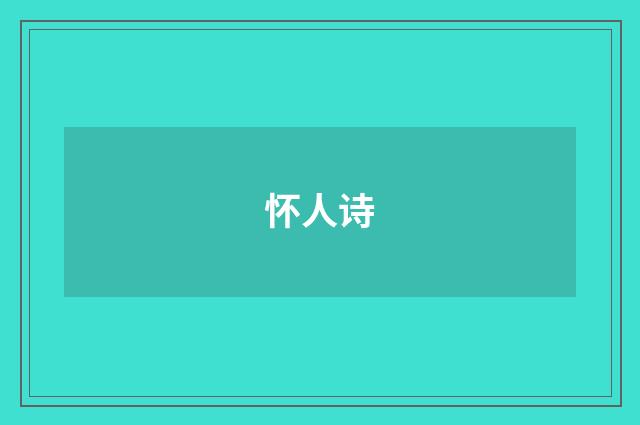 怀人诗