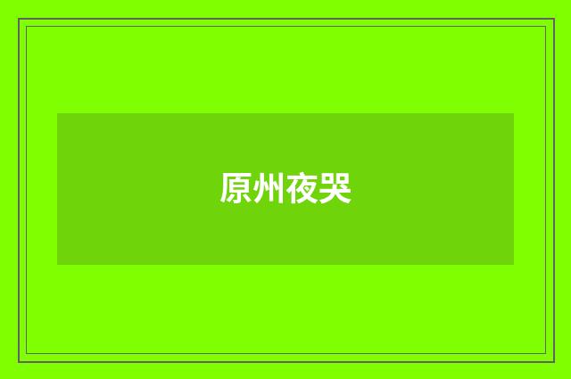 原州夜哭