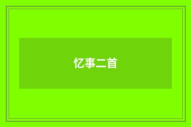 忆事二首