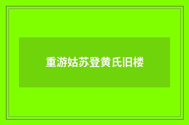 重游姑苏登黄氏旧楼