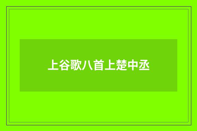 上谷歌八首上楚中丞