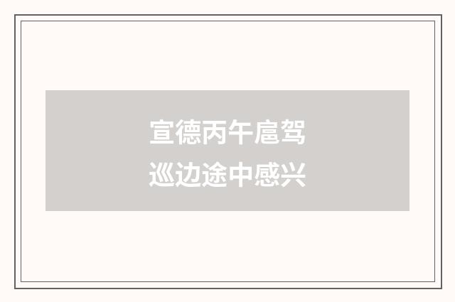 宣德丙午扈驾巡边途中感兴