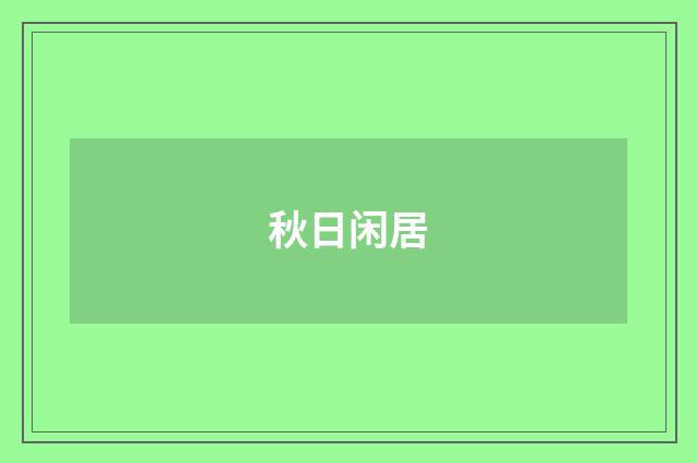 秋日闲居