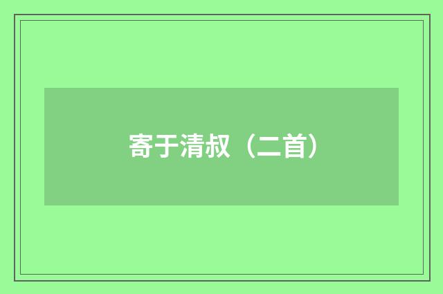 寄于清叔（二首）