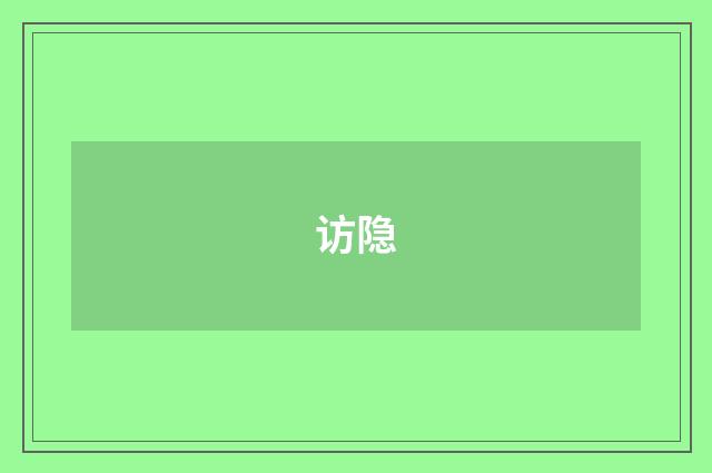 访隐