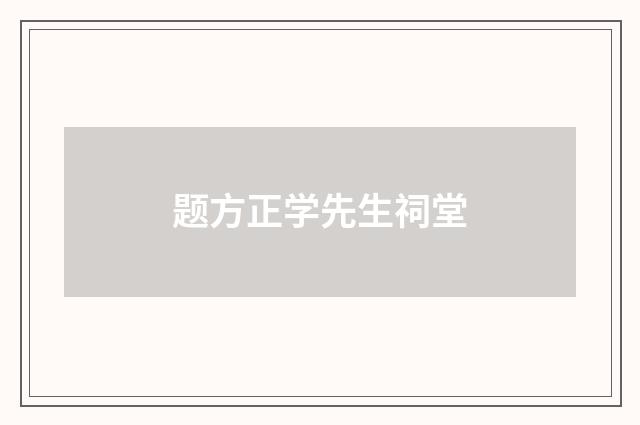 题方正学先生祠堂