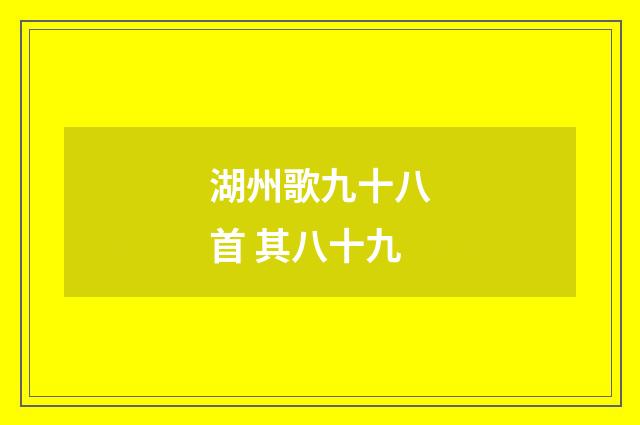 湖州歌九十八首 其八十九