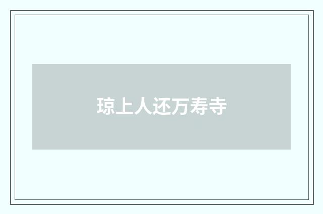 琼上人还万寿寺