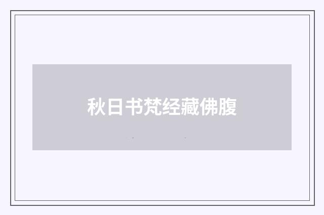 秋日书梵经藏佛腹