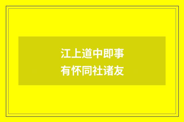 江上道中即事有怀同社诸友