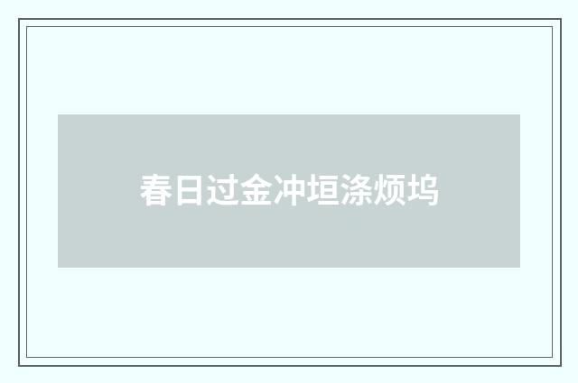春日过金冲垣涤烦坞