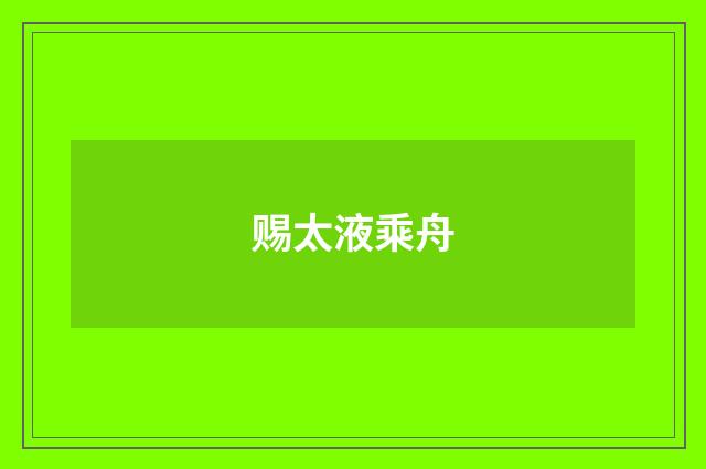 赐太液乘舟