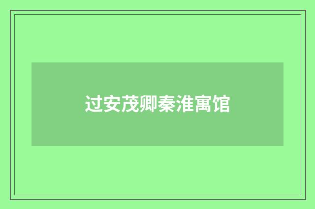 过安茂卿秦淮寓馆