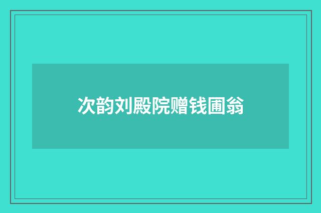 次韵刘殿院赠钱圃翁