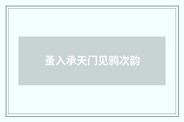 蚤入承天门见鸦次韵