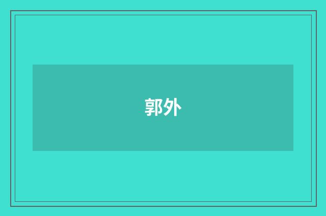 郭外
