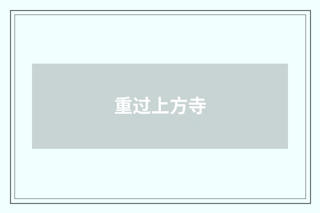 重过上方寺