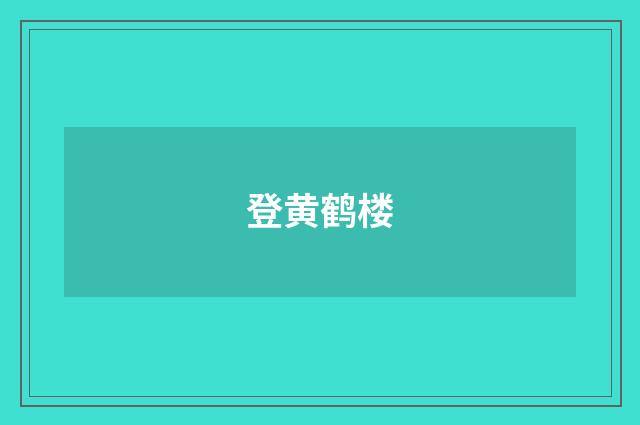 登黄鹤楼