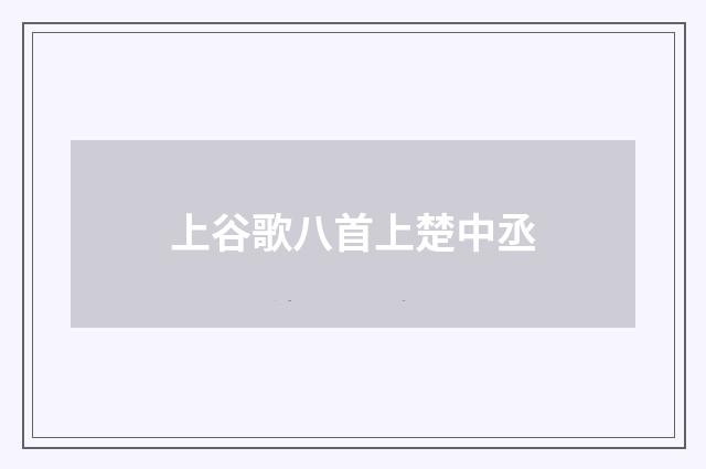 上谷歌八首上楚中丞