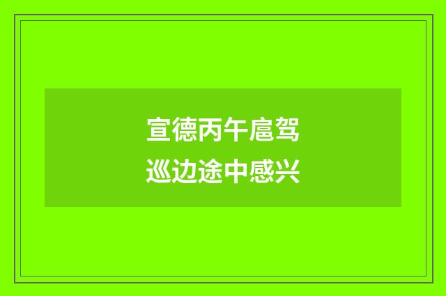 宣德丙午扈驾巡边途中感兴